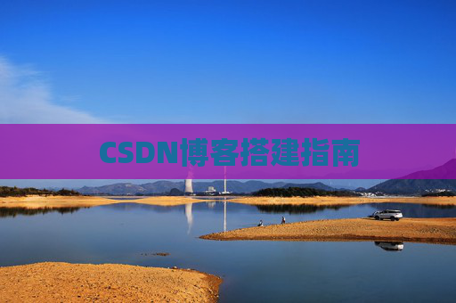 CSDN博客搭建指南